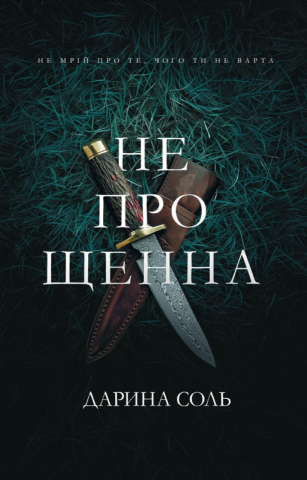 Непрощенна Дарина Соль