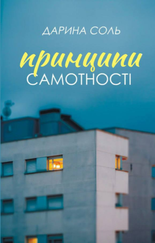 Принципи самотності Дарина Соль