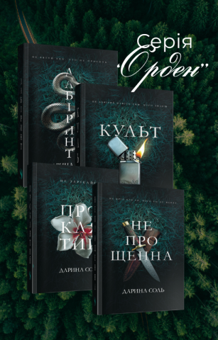 Комплект книг серії "Орден" за суперціною Дарина Соль