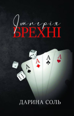 Імперія брехні Дарина Соль
