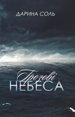 Грозові небеса Дарина Соль