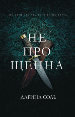 Непрощенна Дарина Соль