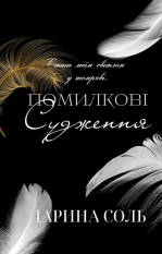 Помилкові судження Дарина Соль
