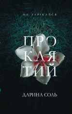 Проклятий Дарина Соль