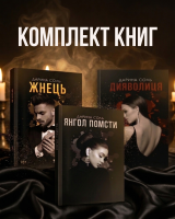 Комплект книг серії "Монстри, що вміють кохати" за суперціною Дарина Соль