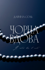 Чорна вдова Дарина Соль