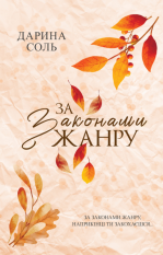 За законами жанру Дарина Соль